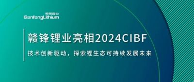 CIBF2024 | 技術(shù)創(chuàng)新驅(qū)動，探索鋰生態(tài)可持續(xù)未來
