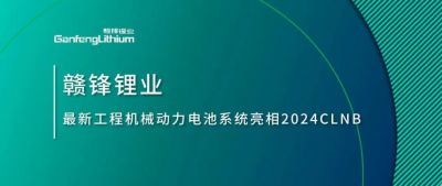 能源賦新，智造未來丨贛鋒鋰業(yè)最新工程機(jī)械動力電池系統(tǒng)亮相2024CLNB
