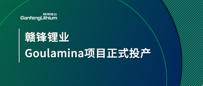 贛鋒鋰業(yè)Goulamina項目正式投產(chǎn)，馬里總統(tǒng)戈伊塔出席揭幕儀式
