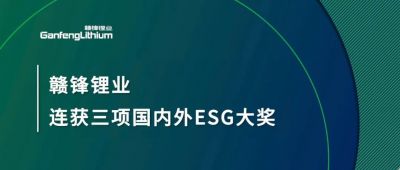 贛鋒鋰業(yè)連獲三項國內(nèi)外ESG大獎，低碳運營與可持續(xù)實踐獲肯定
