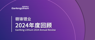 贛鋒鋰業(yè)2024年度回顧 | 積跬步，至千里