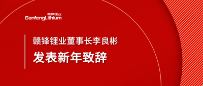 贛鋒鋰業(yè)董事長李良彬新年致辭：犯至難，圖至遠